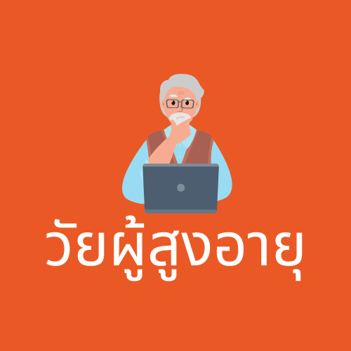 วัยผู้ศุงอายุ